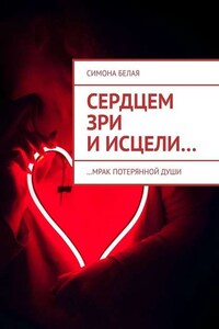 Сердцем зри и исцели. …мрак потерянной души