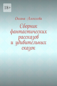 Сборник фантастических рассказов и удивительных сказок