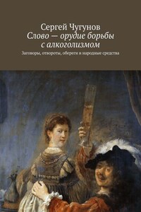 Слово – орудие борьбы с алкоголизмом. Заговоры, отвороты, обереги и народные средства