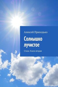 Солнышко лучистое. Стихи. Книга вторая