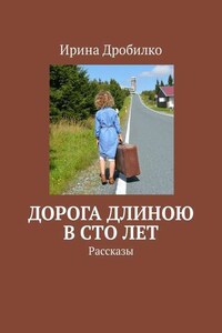 Дорога длиною в сто лет. Рассказы