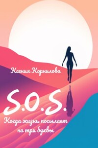 S.O.S. Когда жизнь посылает на три буквы