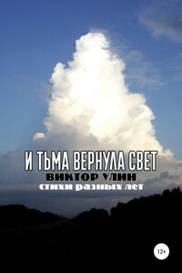 И тьма вернула свет