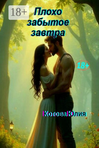 Плохо забытое завтра