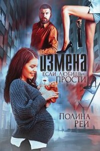 Измена. Если любишь - прости