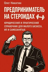 Предприниматель на стероидах