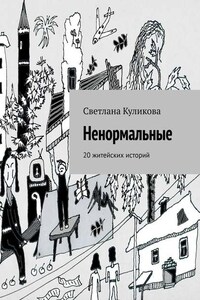 Ненормальные. 20 житейских историй