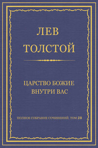 Полное собрание сочинений. Том 28. Царство Божие внутри вас