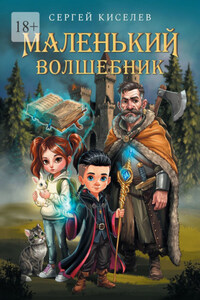 Маленький волшебник