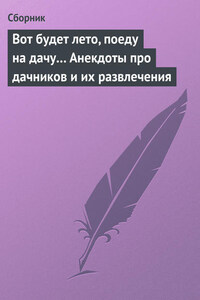 Вот будет лето, поеду на дачу… Анекдоты про дачников и их развлечения