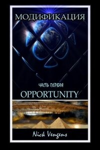 Модификация. Opportunity