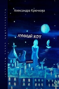 Лунный кот. Стихи