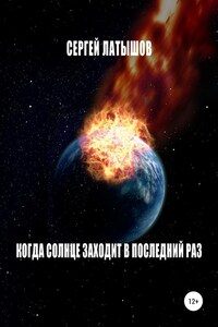 Когда солнце заходит в последний раз