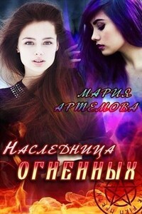 Наследница Огненных