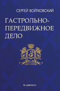 Том 2. Гастрольно-передвижное дело для антрепренеров и арт-менеджеров