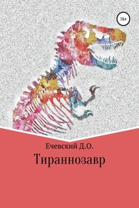 Тираннозавр