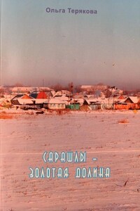 Сарашлы – золотая долина