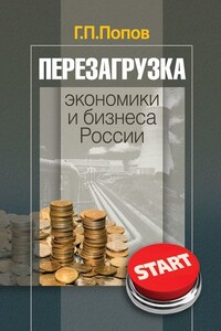 Перезагрузка экономики и бизнеса России