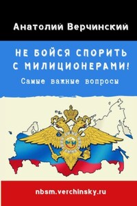 Не бойся спорить с милиционерами! Самые важные вопросы