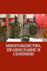 Многоженство, Православие и Соломон