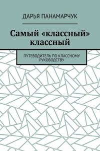 Самый «классный» классный. Путеводитель по классному руководству