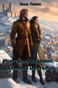 Исетская Академия. Дневники мертвеца