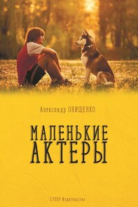 Маленькие актеры