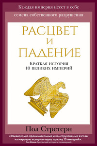 Расцвет и падение. Краткая история 10 великих империй