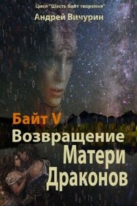 Байт 5. Возвращение Матери Драконов.