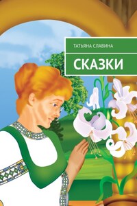 Сказки