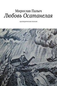 Любовь осатанелая. Эролирическая поэзия