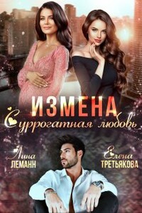 Измена. Суррогатная любовь