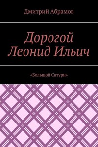 Дорогой Леонид Ильич. «Большой Сатурн»