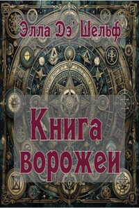 Книга ворожеи