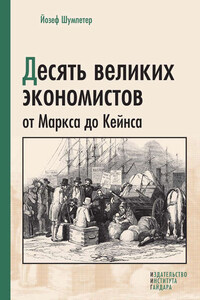 Десять великих экономистов от Маркса до Кейнса