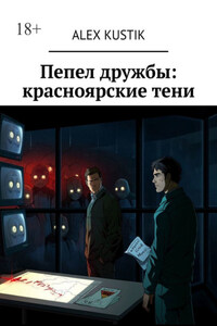 Пепел дружбы: красноярские тени