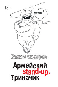 Армейский stand-up. Триначик