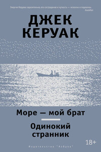 Море – мой брат. Одинокий странник (сборник)