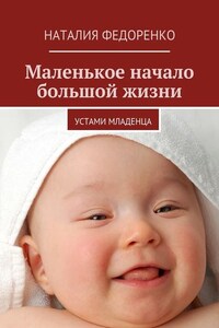 Маленькое начало большой жизни. Устами младенца