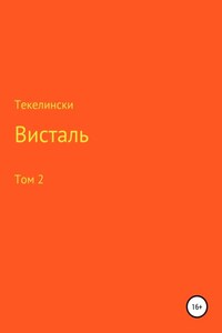 Висталь. Том 2