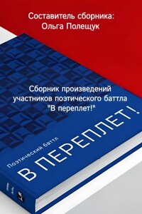 «В ПЕРЕПЛЁТ!» Второй поэтический баттл