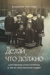 Делай, что до́лжно. Царственные страстотерпцы: в чём их христианский подвиг