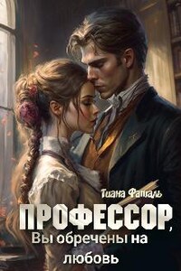 Профессор, Вы обречены на любовь.