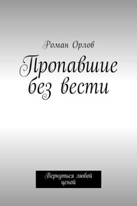 Пропавшие без вести. Вернуться любой ценой