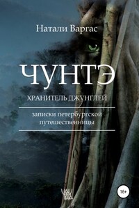 Чунтэ – хранитель джунглей