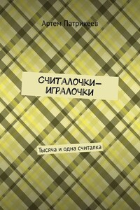 Считалочки-игралочки. Тысяча и одна считалка