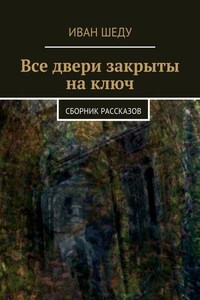 Все двери закрыты на ключ. сборник рассказов