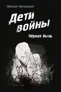 Дети войны. Чёрная быль