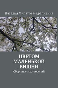 Цветом маленькой вишни. Сборник стихотворений