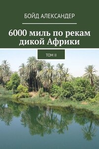 6000 миль по рекам дикой Африки. Том II